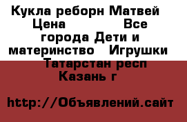 Кукла реборн Матвей › Цена ­ 13 500 - Все города Дети и материнство » Игрушки   . Татарстан респ.,Казань г.